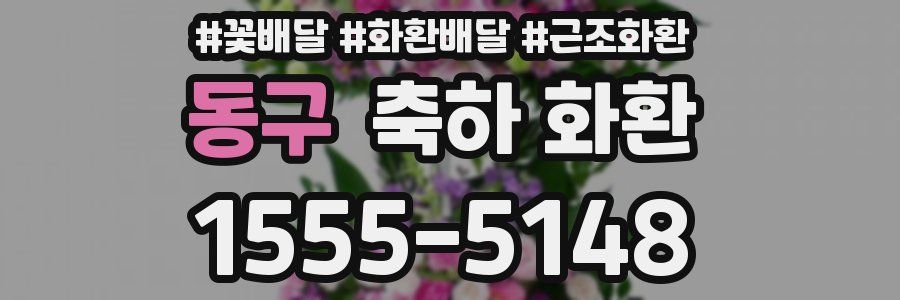 동구 축하 화환
