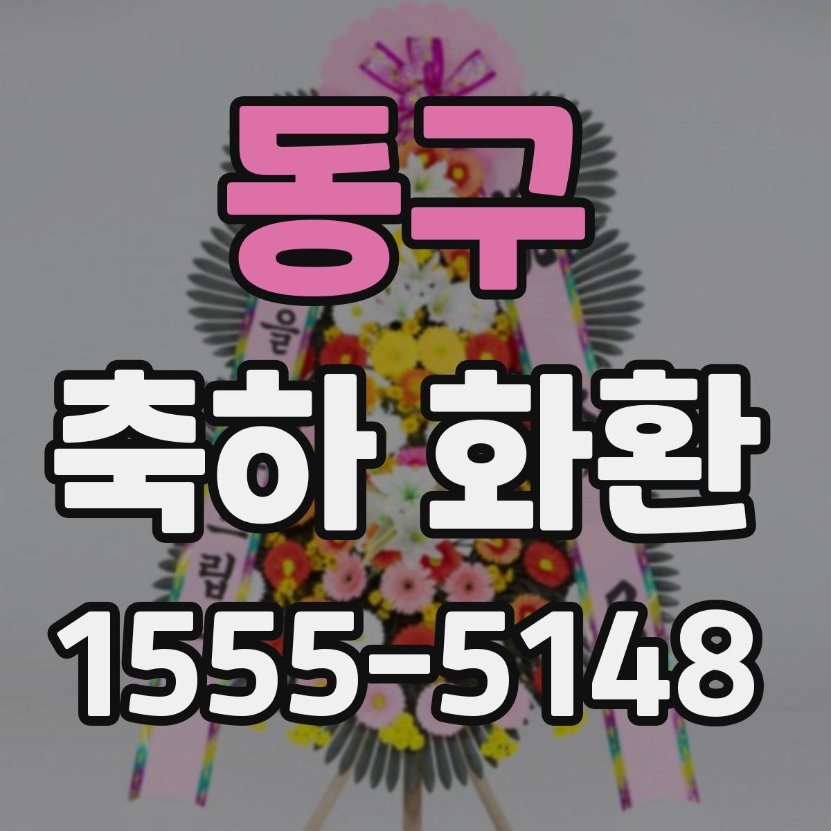 동구 축하 화환