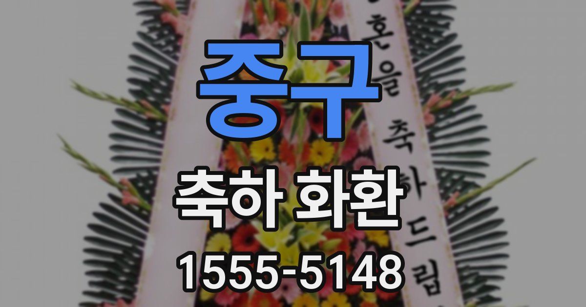 중구 축하 화환