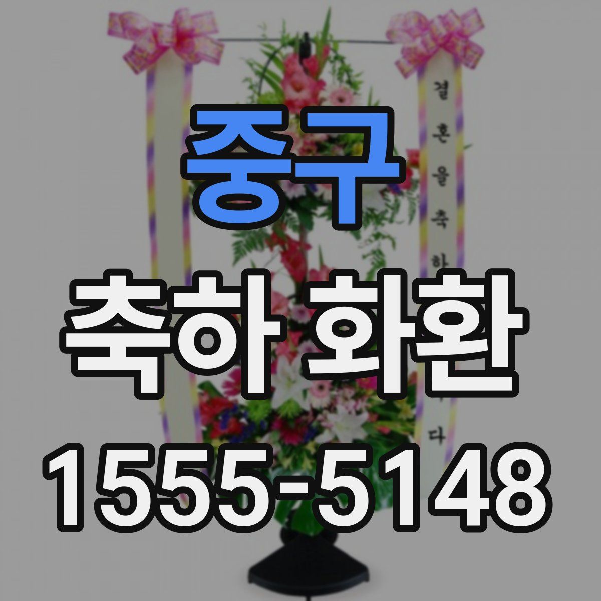 중구 축하 화환