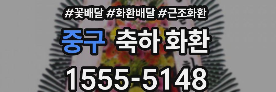 중구 축하 화환