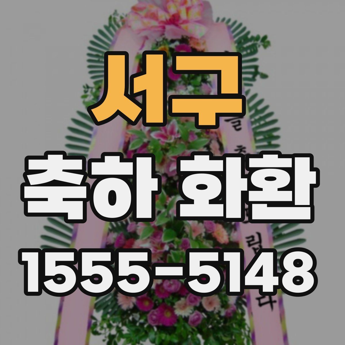 서구 축하 화환 행사 날짜별 준비 요령