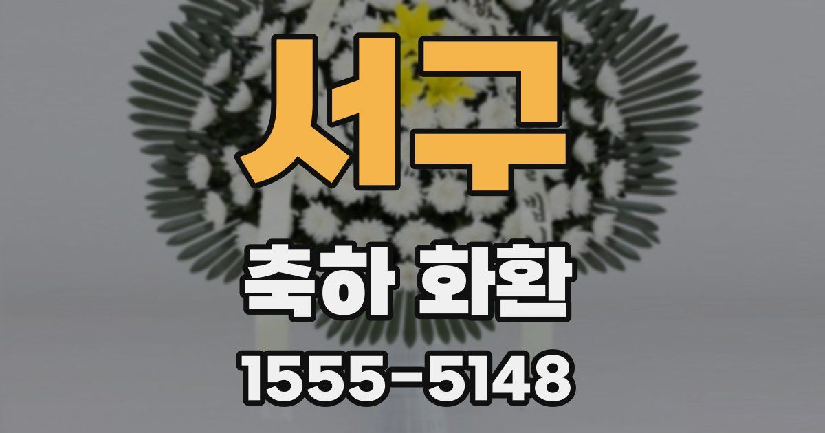 서구 축하 화환