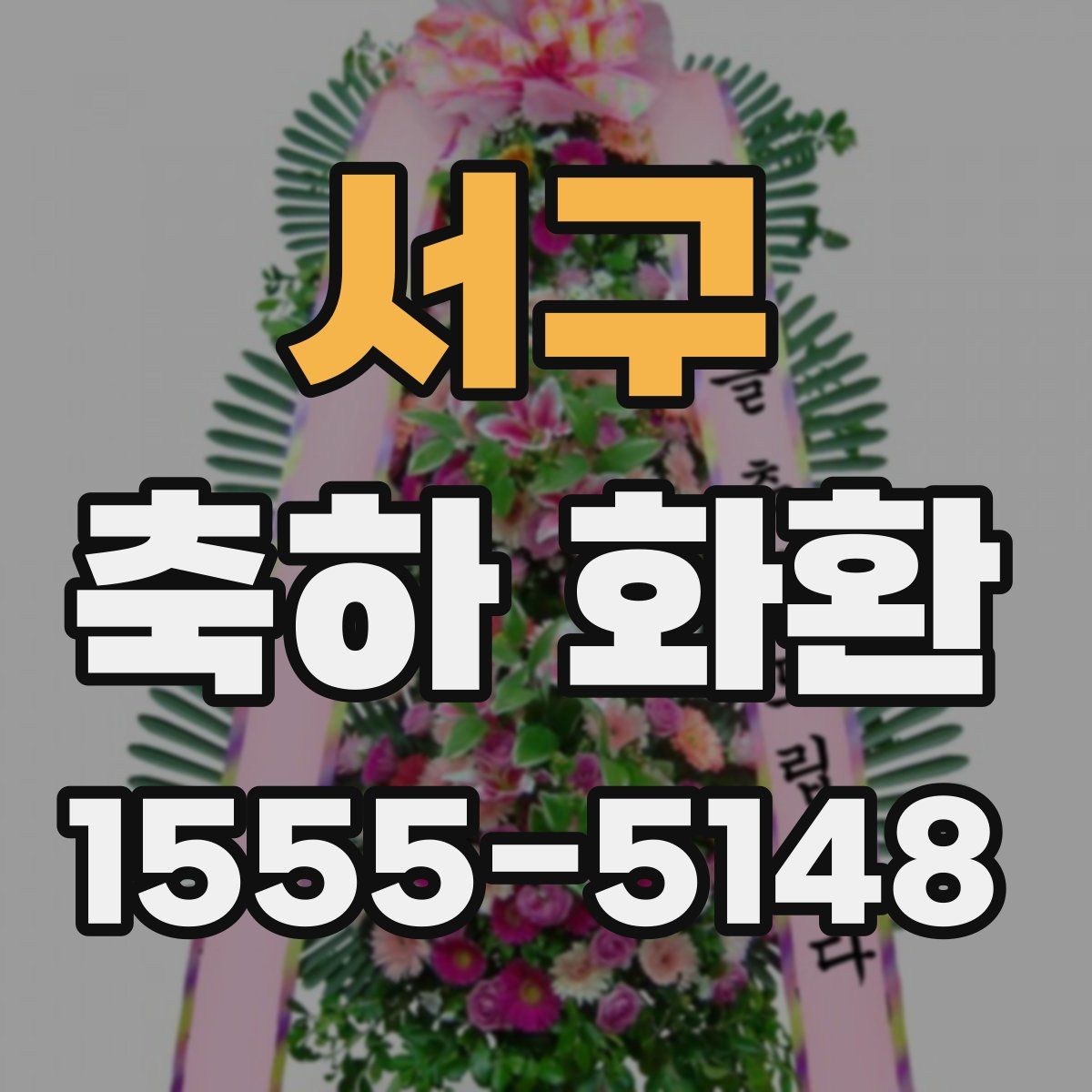 서구 축하 화환