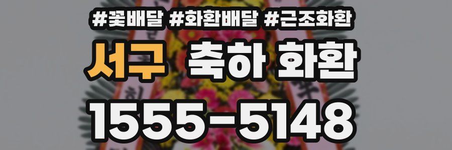 서구 축하 화환