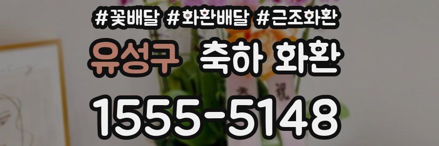 유성구 축하 화환