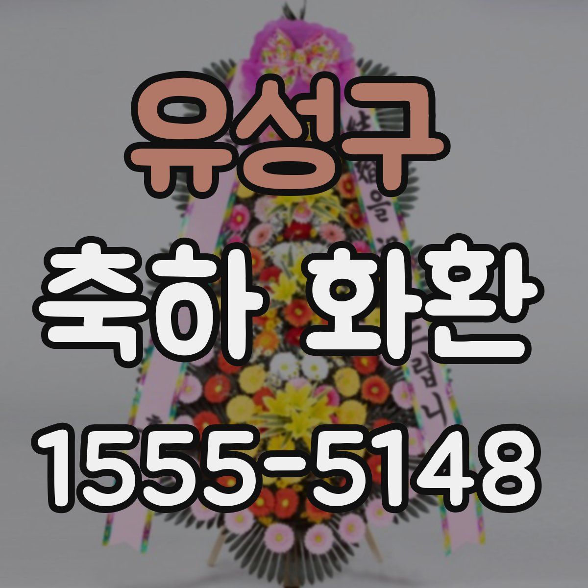 유성구 축하 화환