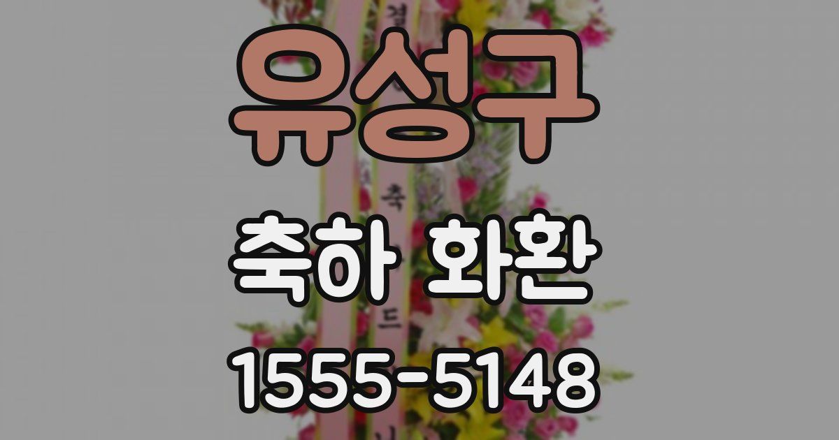 유성구 축하 화환
