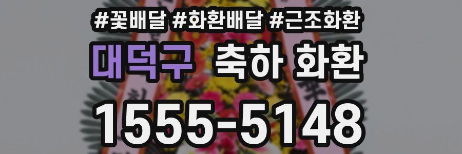 대덕구 축하 화환