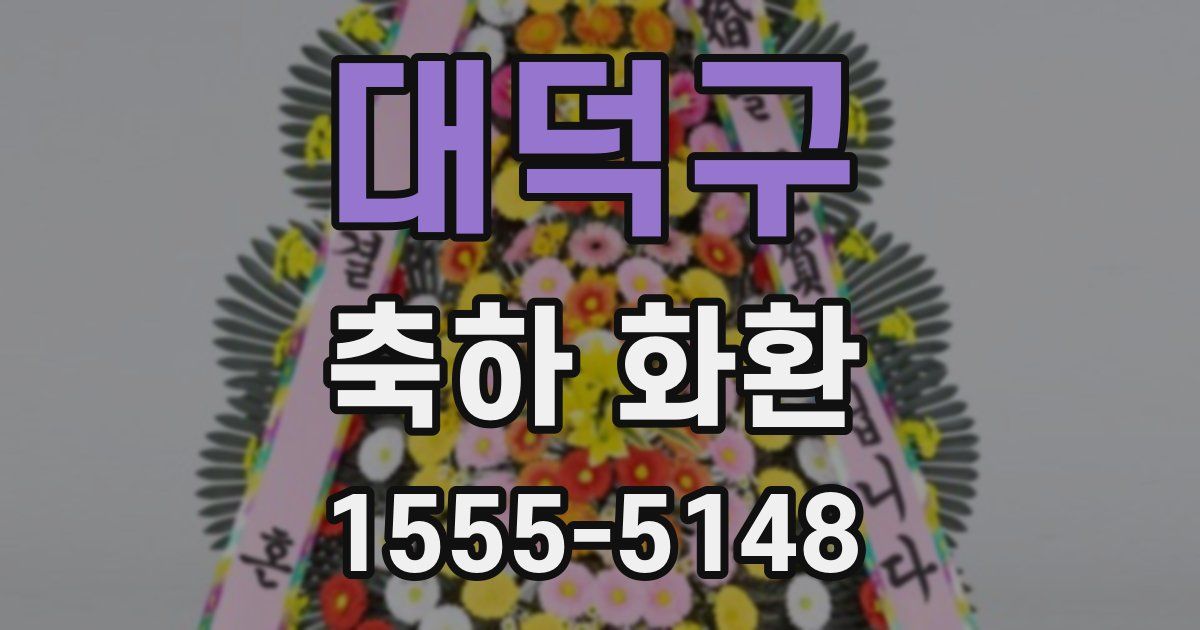 대덕구 축하 화환