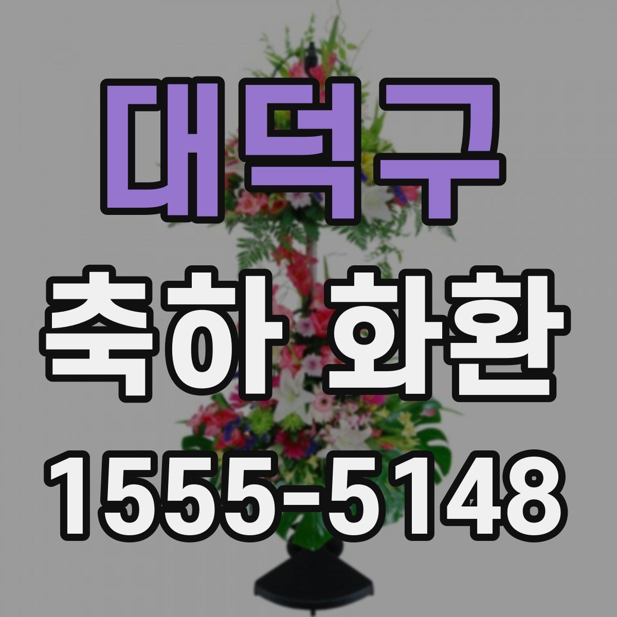 대덕구 축하 화환