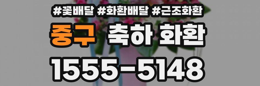 중구 축하 화환