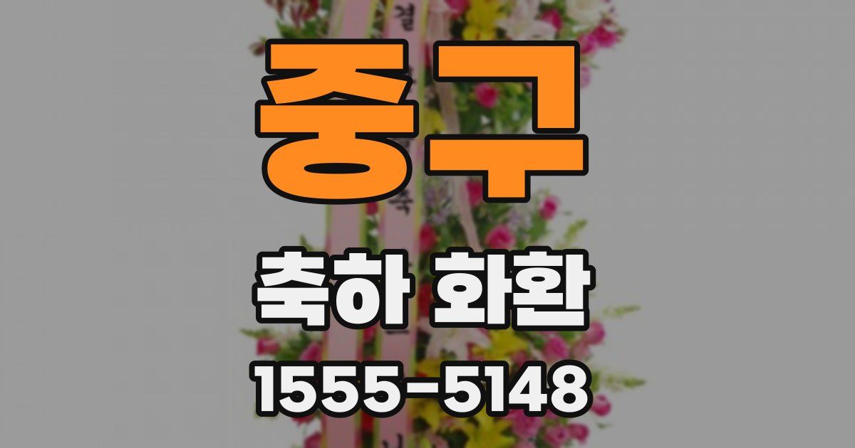 중구 축하 화환