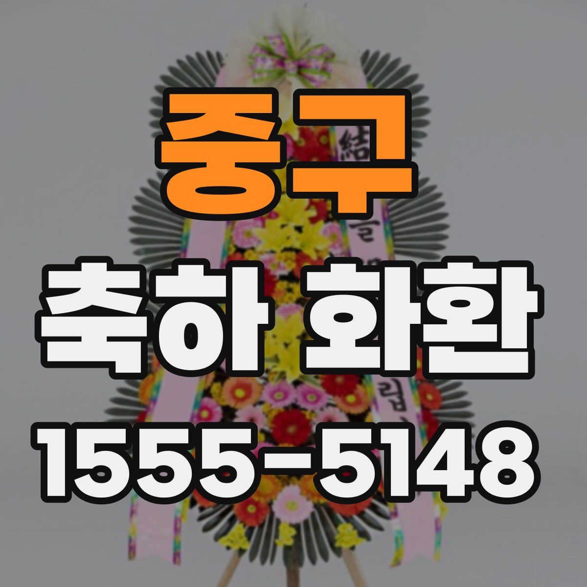 중구 축하 화환