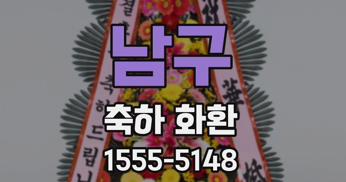남구 축하 화환