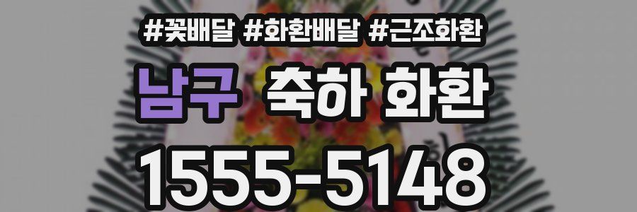 남구 축하 화환