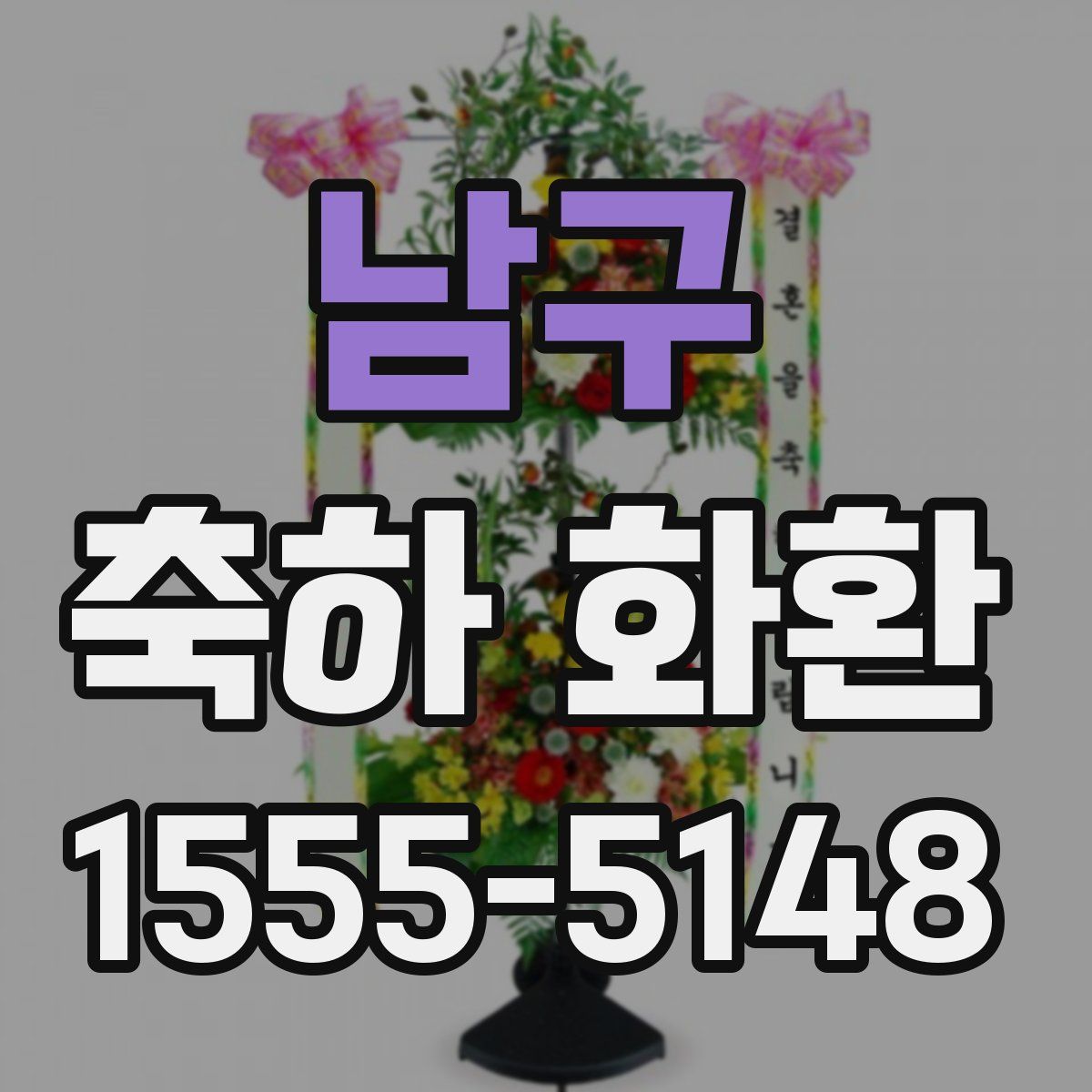 남구 축하 화환