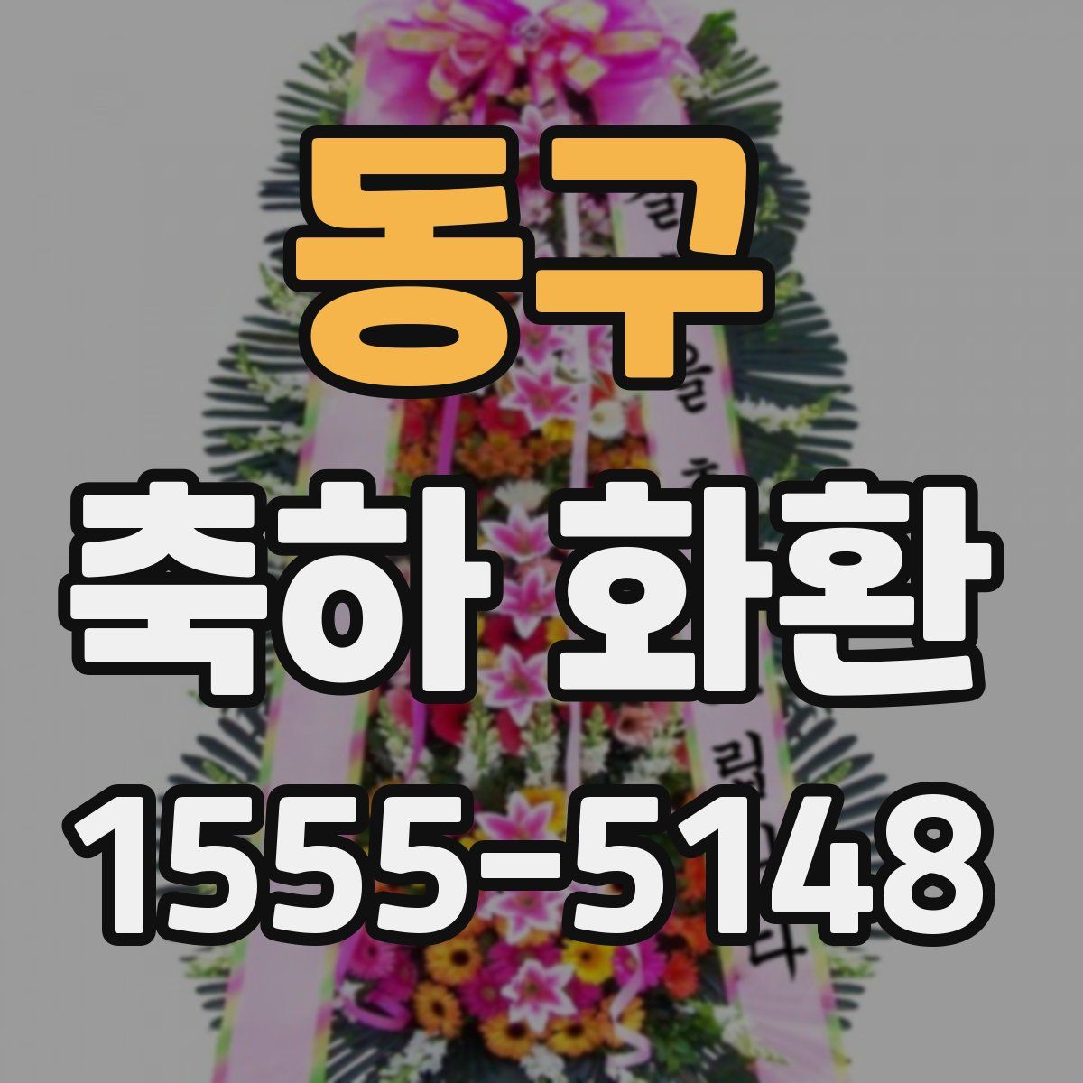 동구 축하 화환