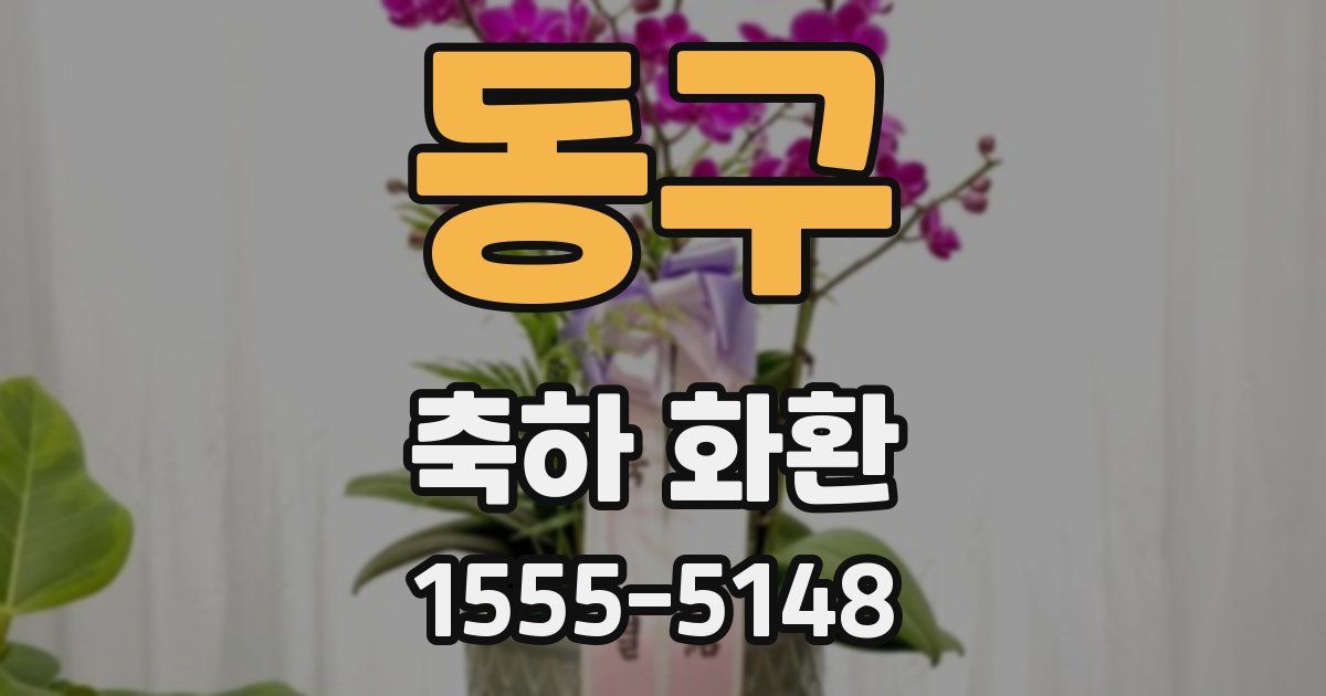 동구 축하 화환