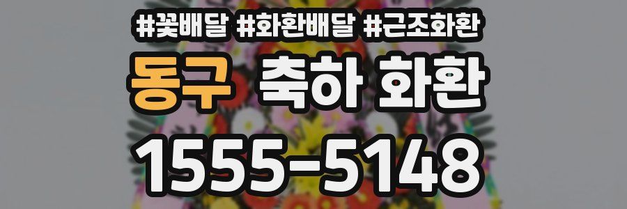 동구 축하 화환