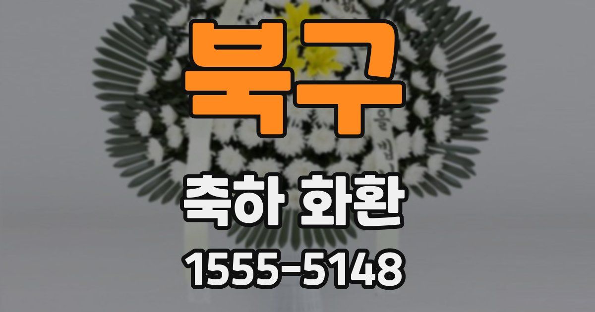 북구 축하 화환