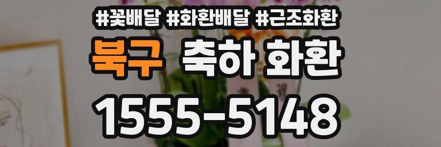 북구 축하 화환