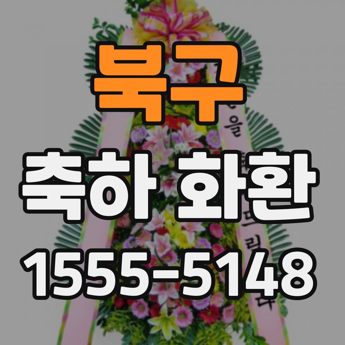 북구 축하 화환