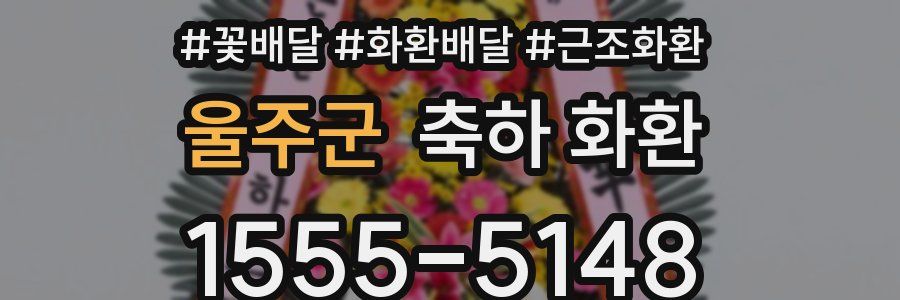 울주군 축하 화환