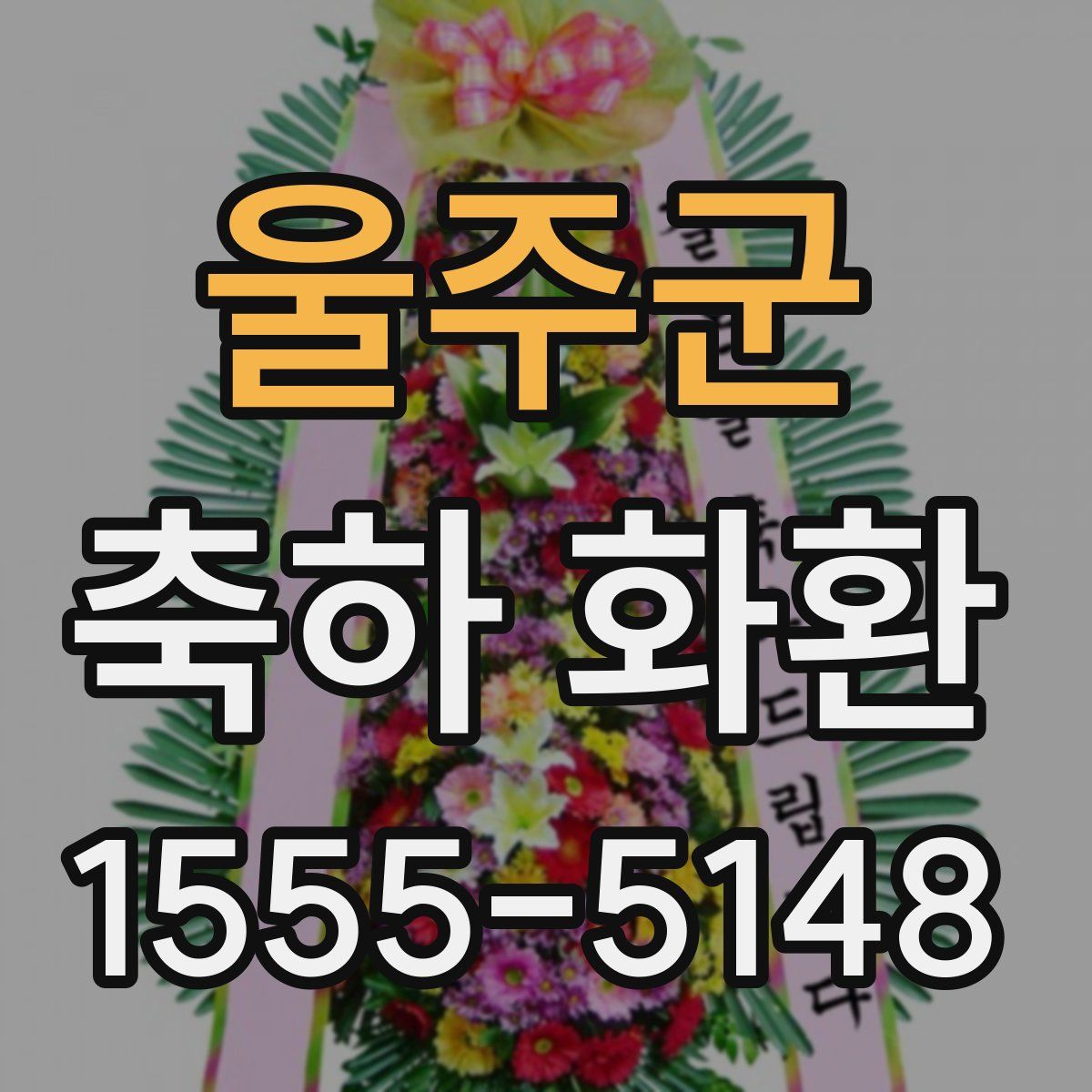 울주군 축하 화환