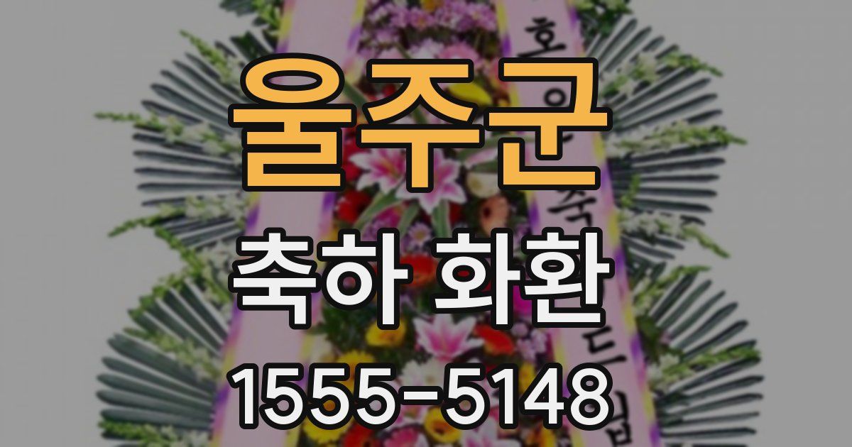 울주군 축하 화환