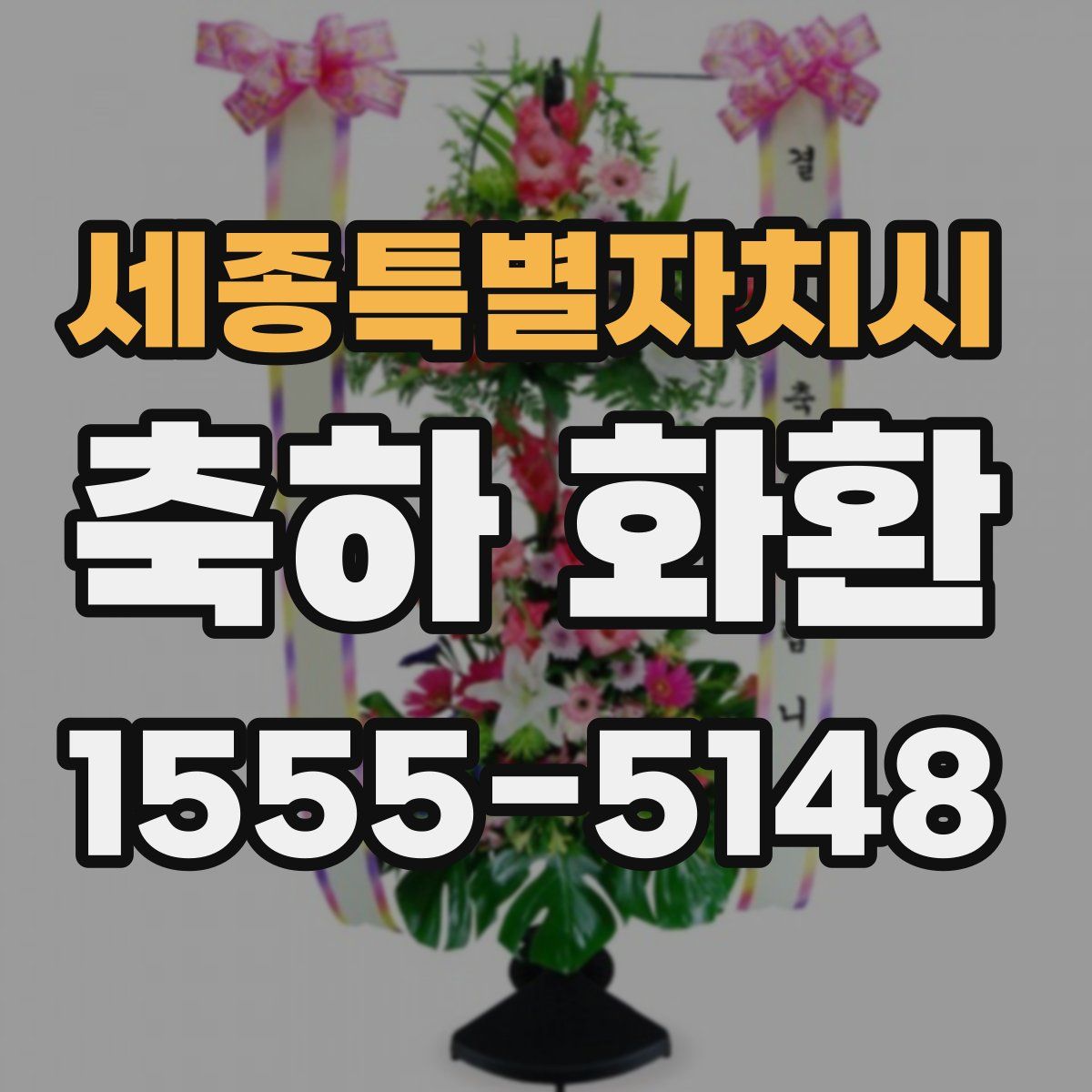 세종특별자치시 축하 화환