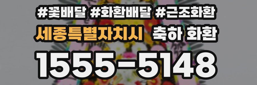 세종특별자치시 축하 화환