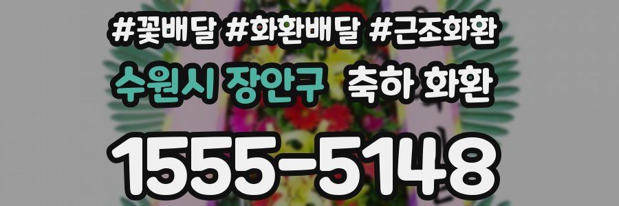 수원시 장안구 축하 화환