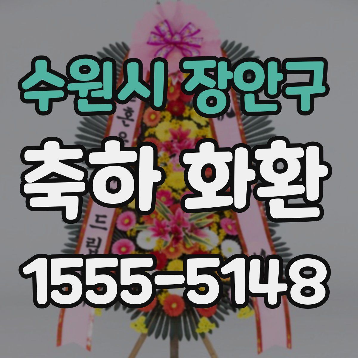 수원시 장안구 축하 화환