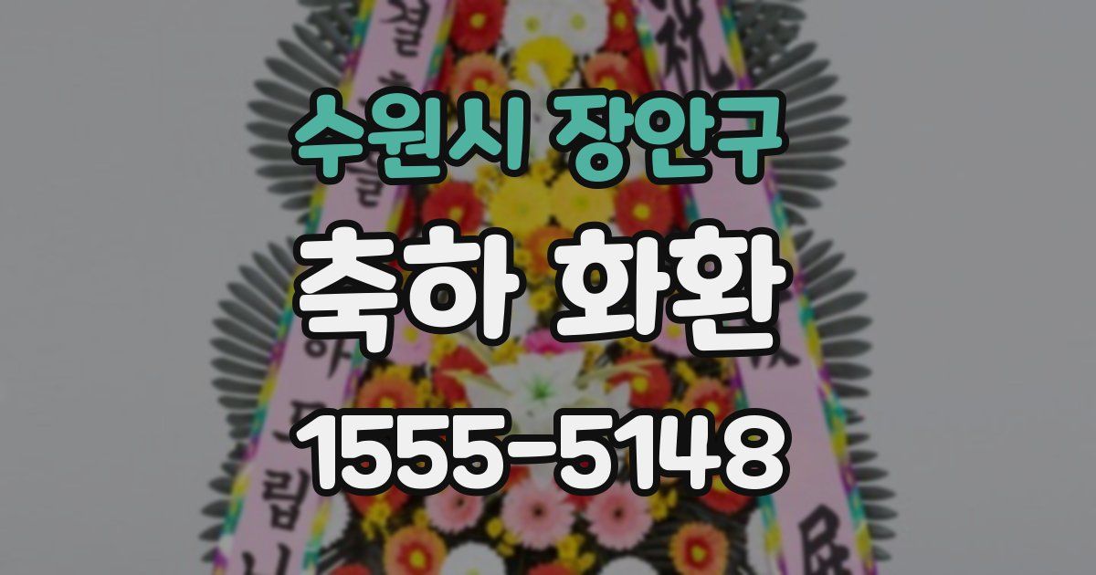 수원시 장안구 축하 화환