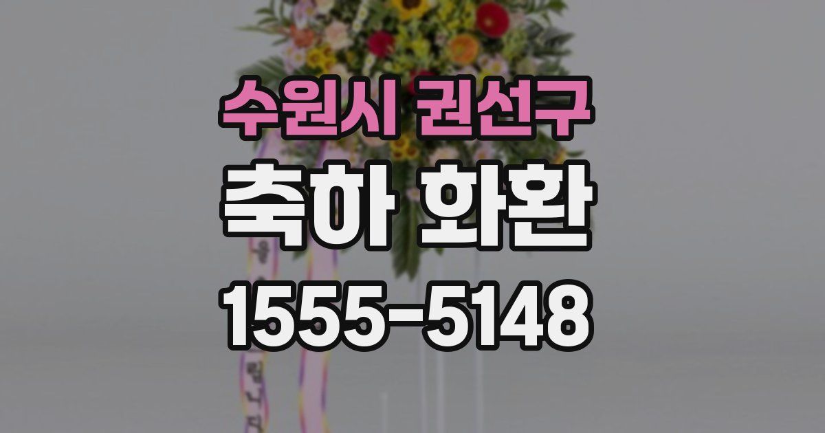 수원시 권선구 축하 화환