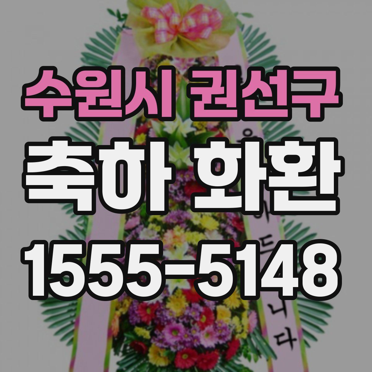 수원시 권선구 축하 화환