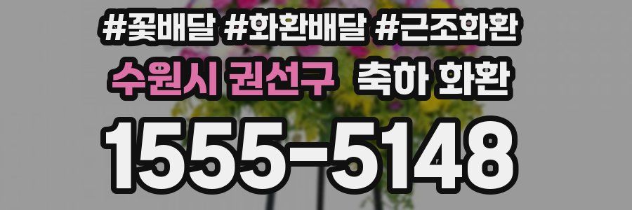 수원시 권선구 축하 화환