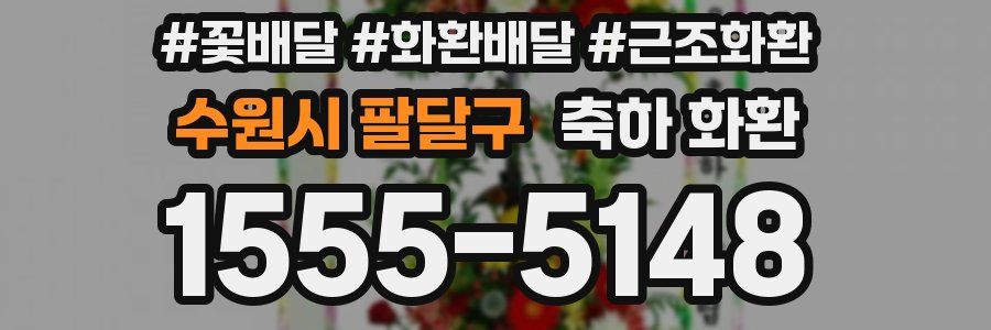 수원시 팔달구 축하 화환