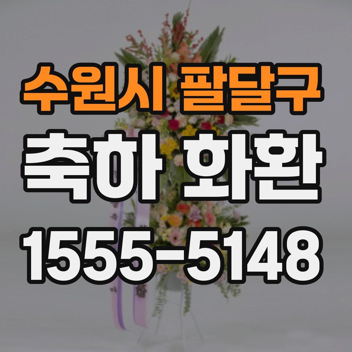 수원시 팔달구 축하 화환