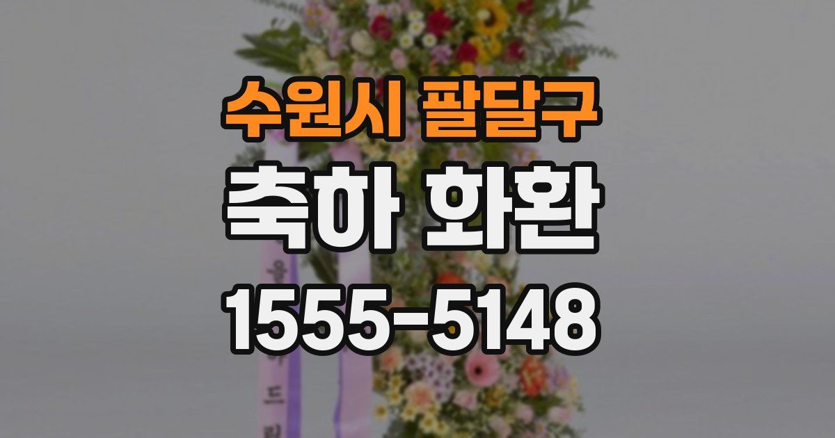 수원시 팔달구 축하 화환