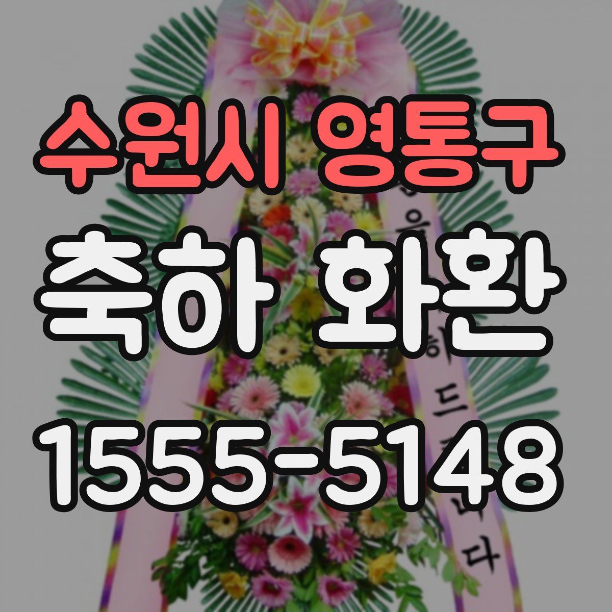 수원시 영통구 축하 화환