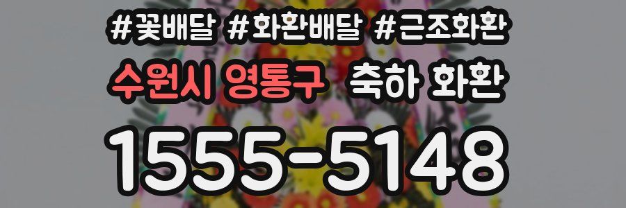 수원시 영통구 축하 화환
