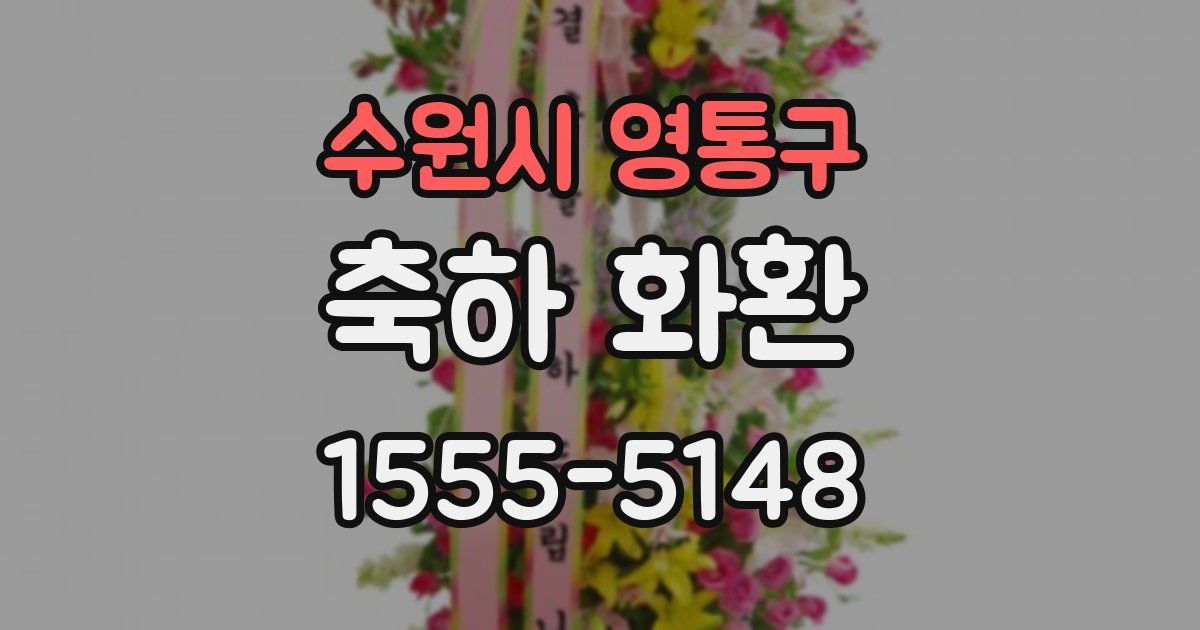 수원시 영통구 축하 화환