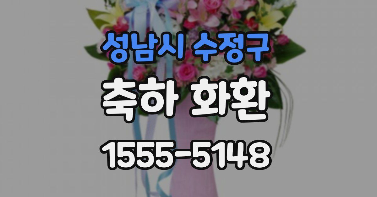 성남시 수정구 축하 화환