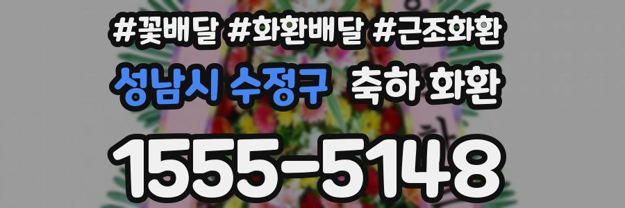 성남시 수정구 축하 화환
