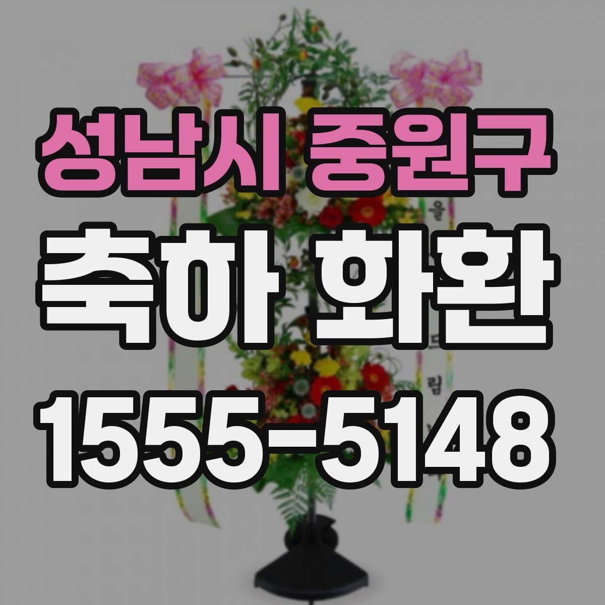 성남시 중원구 축하 화환