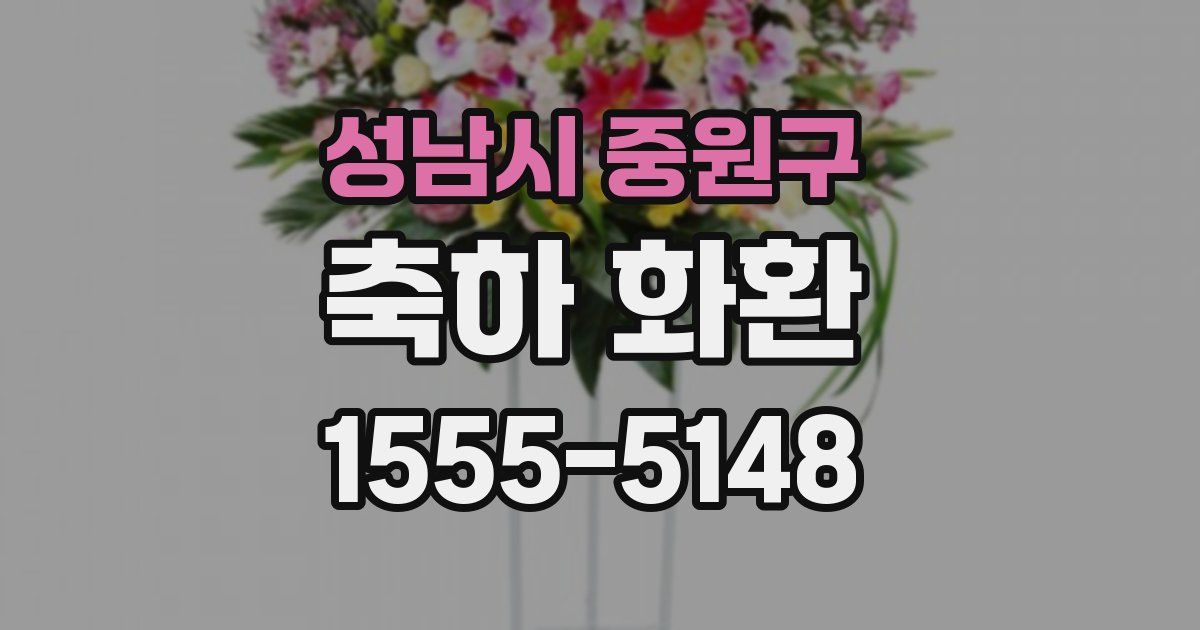 성남시 중원구 축하 화환