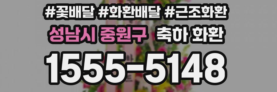 성남시 중원구 축하 화환