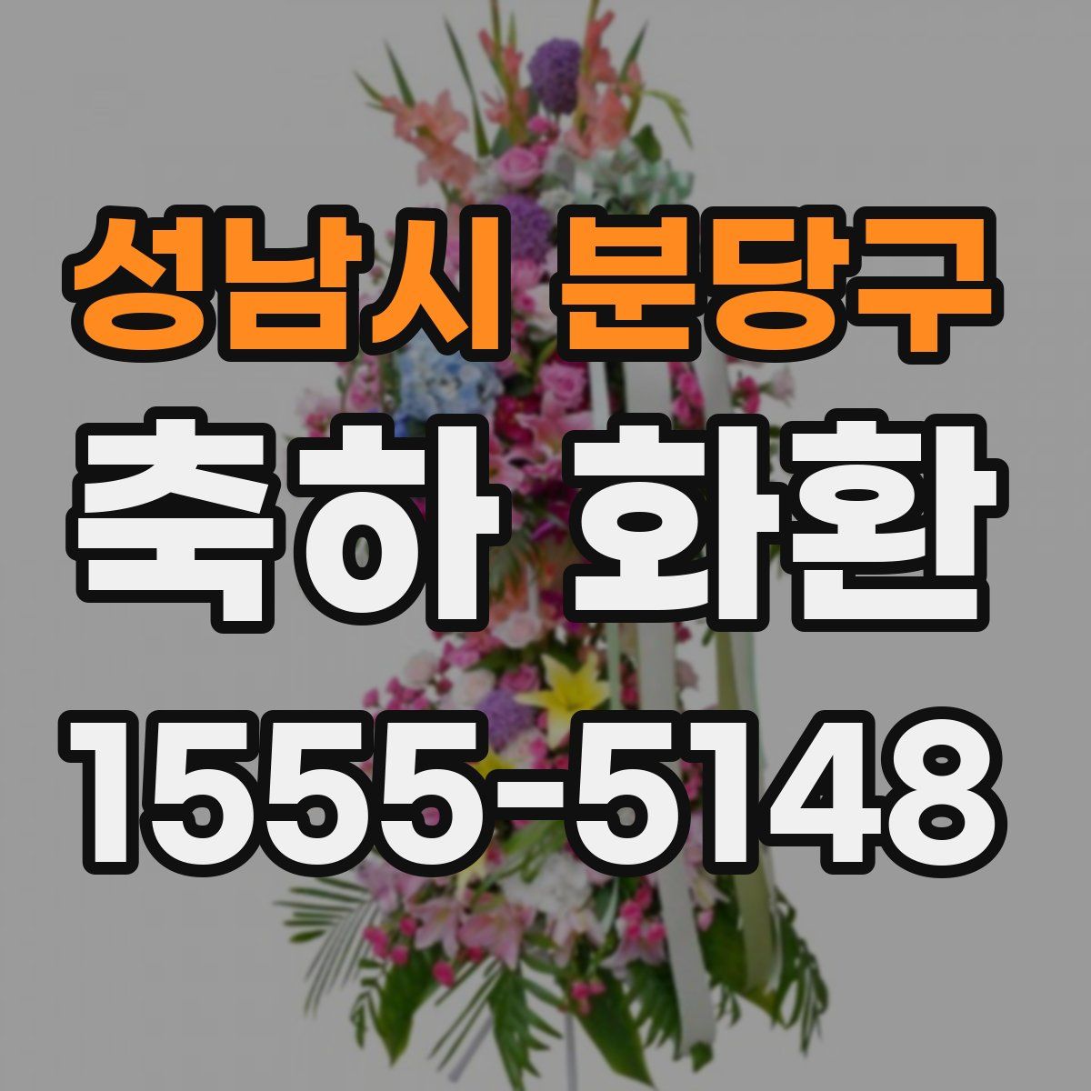성남시 분당구 축하 화환